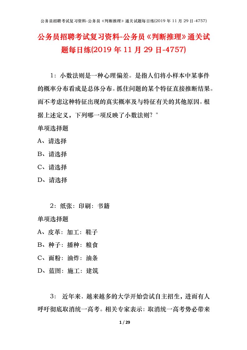 公务员招聘考试复习资料-公务员判断推理通关试题每日练2019年11月29日-4757