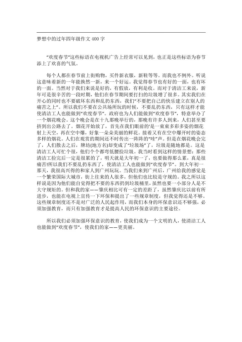 作文_梦想中的过年四年级作文400字