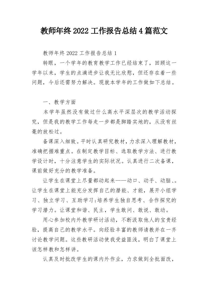 教师年终2022工作报告总结4篇范文