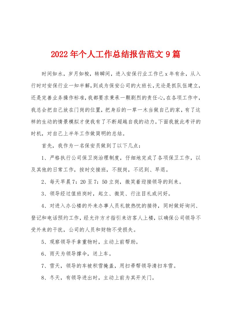 2022年个人工作总结报告范文9篇