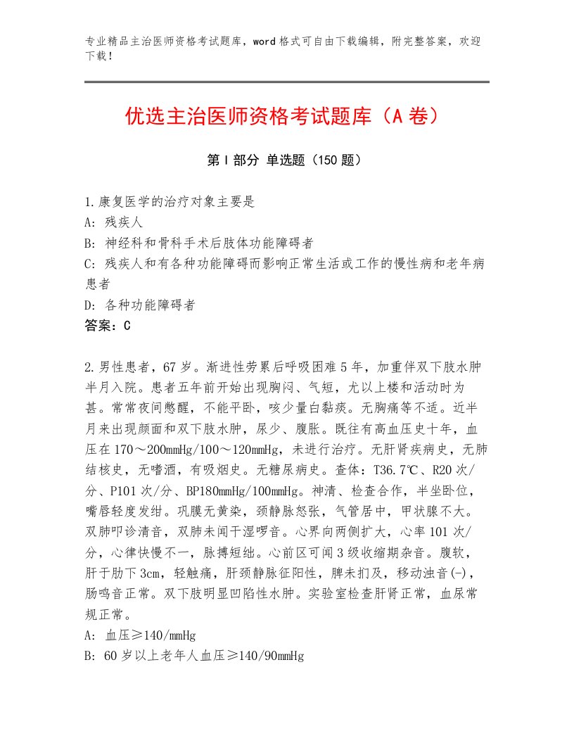 精心整理主治医师资格考试题库带答案（夺分金卷）