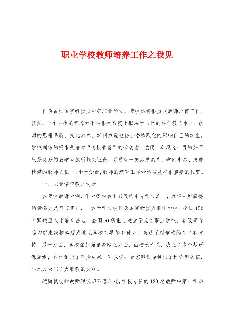 职业学校教师培养工作之我见