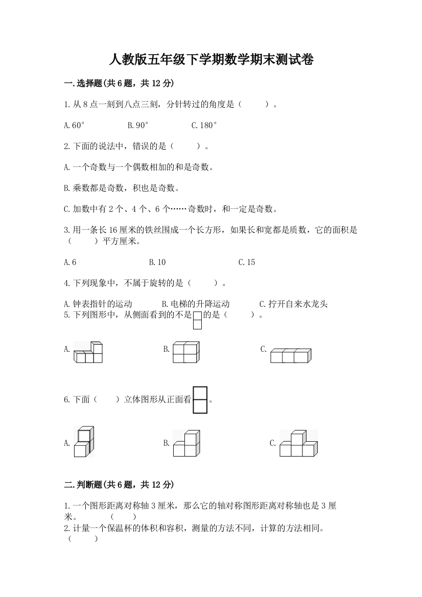 人教版五年级下学期数学期末测试卷精品（名校卷）