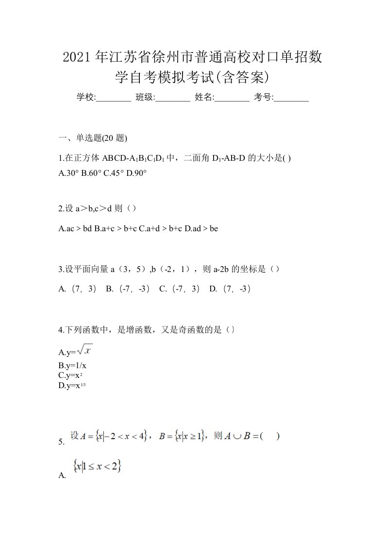 2021年江苏省徐州市普通高校对口单招数学自考模拟考试含答案