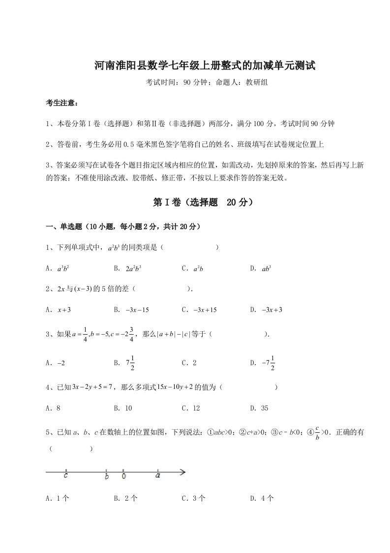 滚动提升练习河南淮阳县数学七年级上册整式的加减单元测试试题