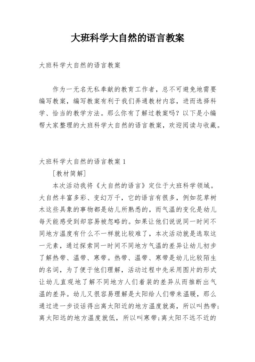 大班科学大自然的语言教案