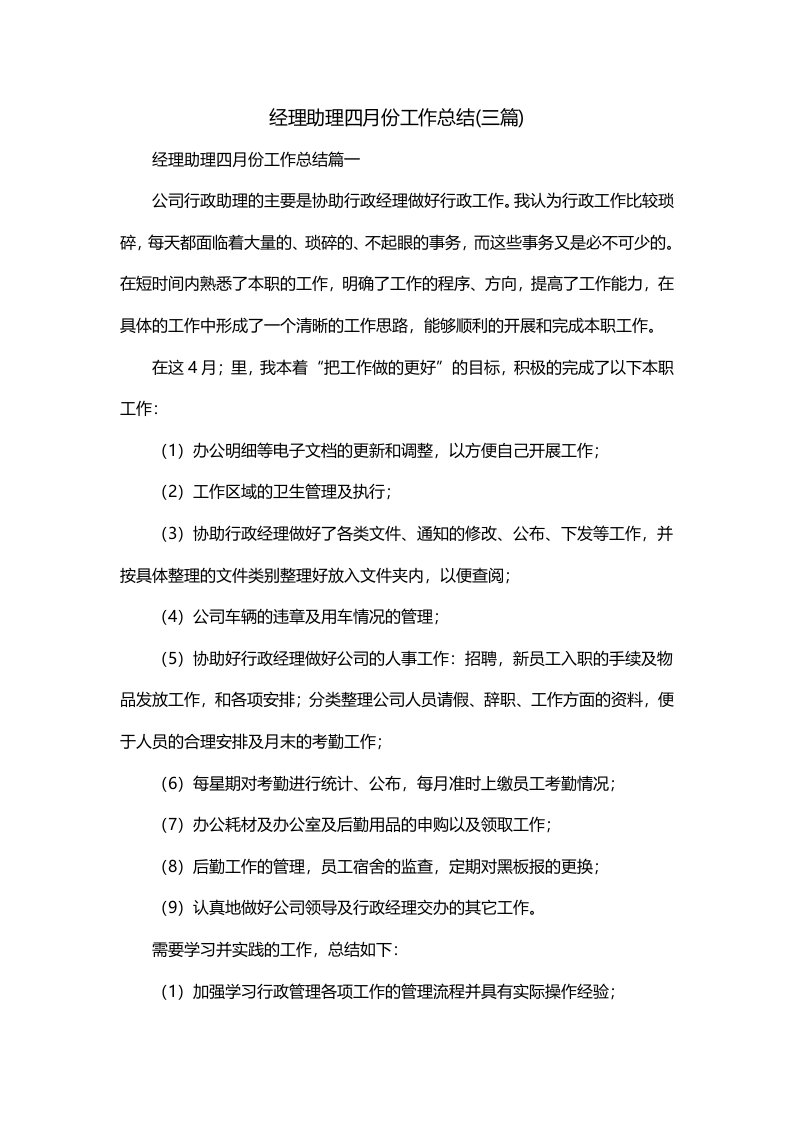 经理助理四月份工作总结三篇