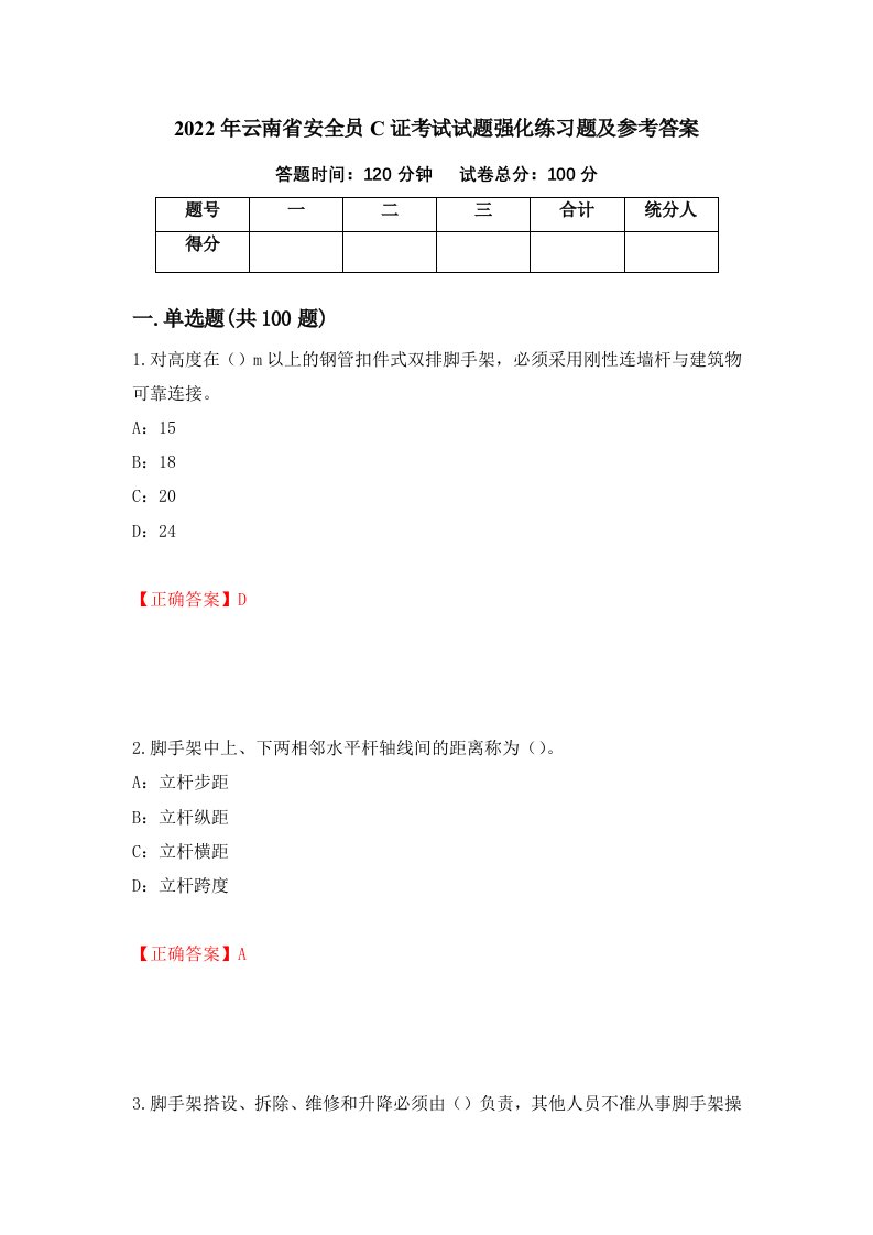 2022年云南省安全员C证考试试题强化练习题及参考答案第1卷