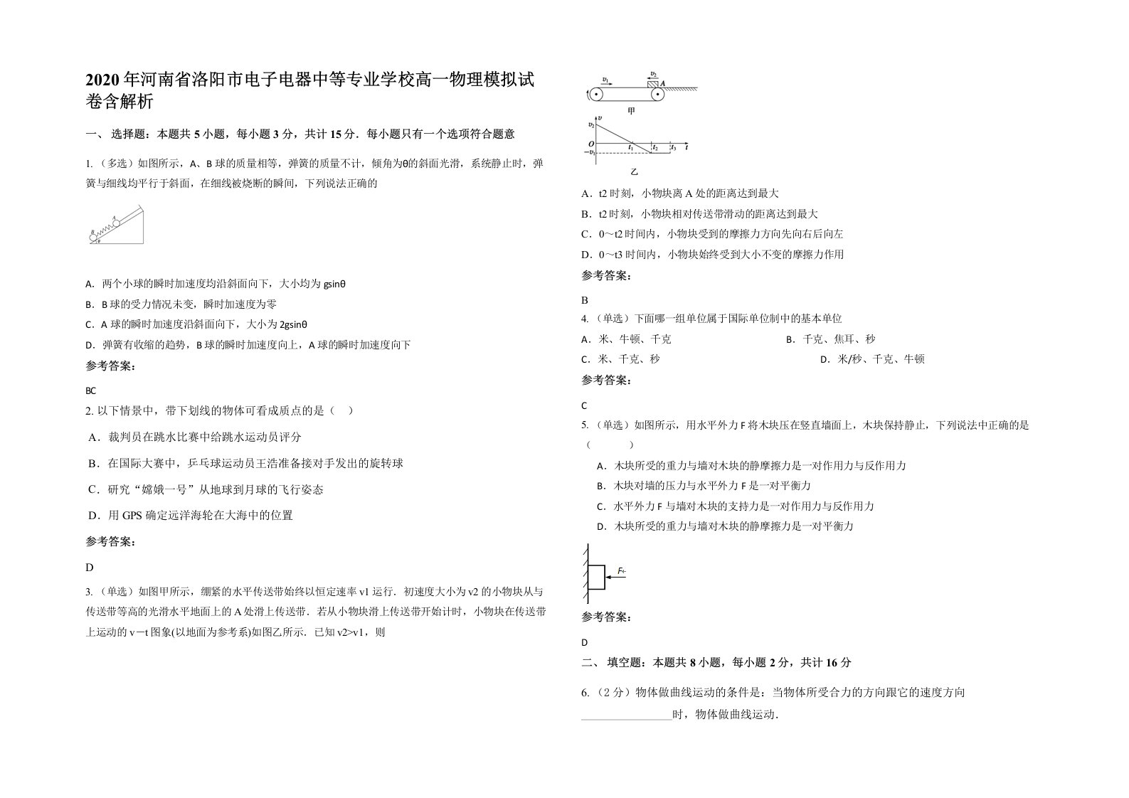 2020年河南省洛阳市电子电器中等专业学校高一物理模拟试卷含解析