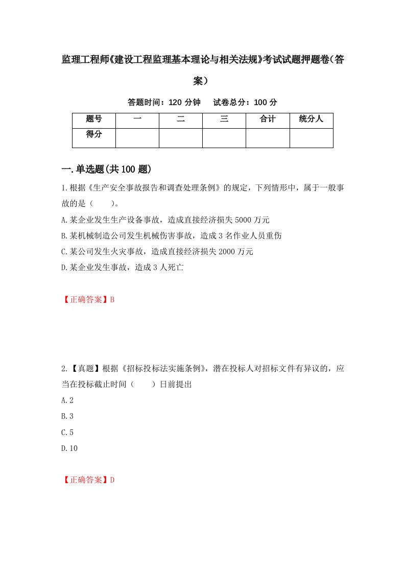 监理工程师建设工程监理基本理论与相关法规考试试题押题卷答案98