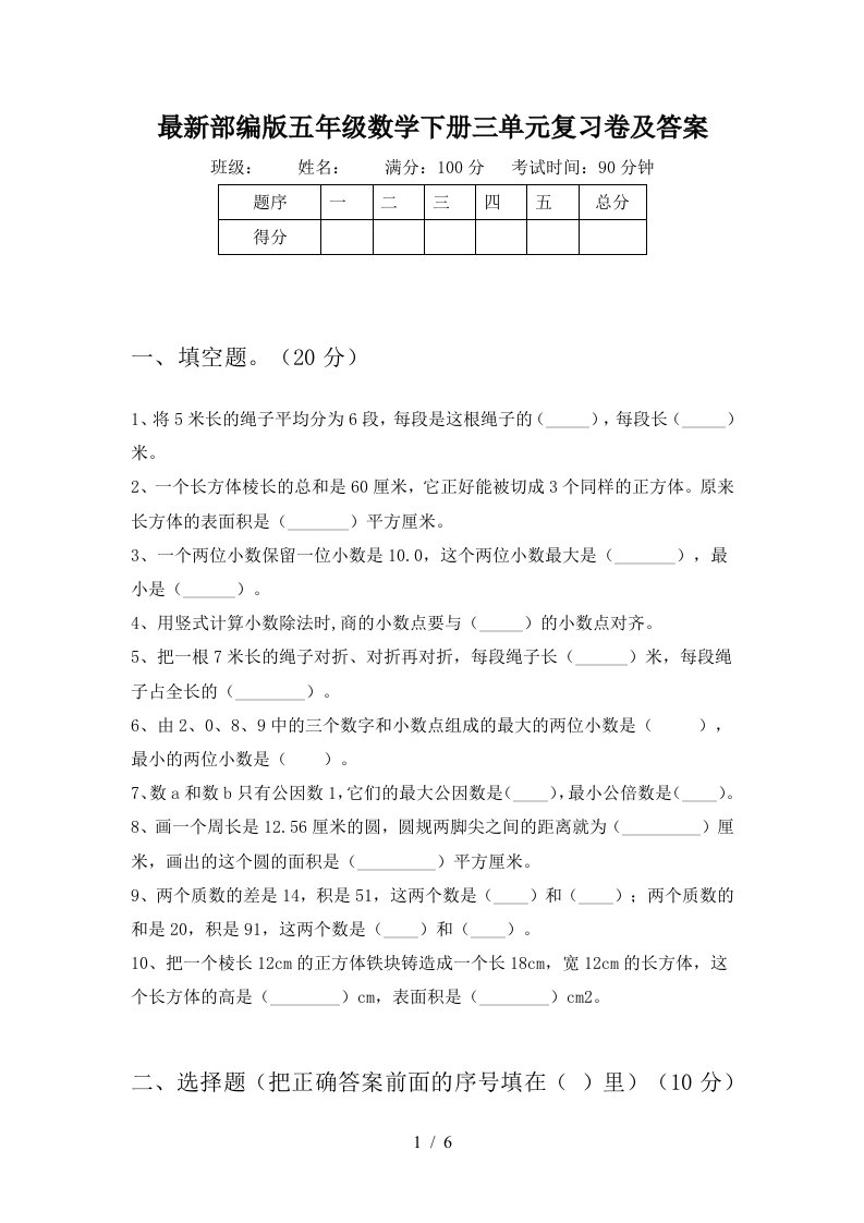 最新部编版五年级数学下册三单元复习卷及答案