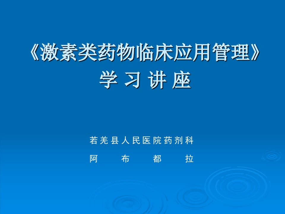 激素类药物管理知识培训