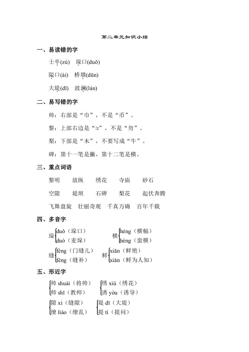 北师大版小学语文六年级下册：第二单元知识小结