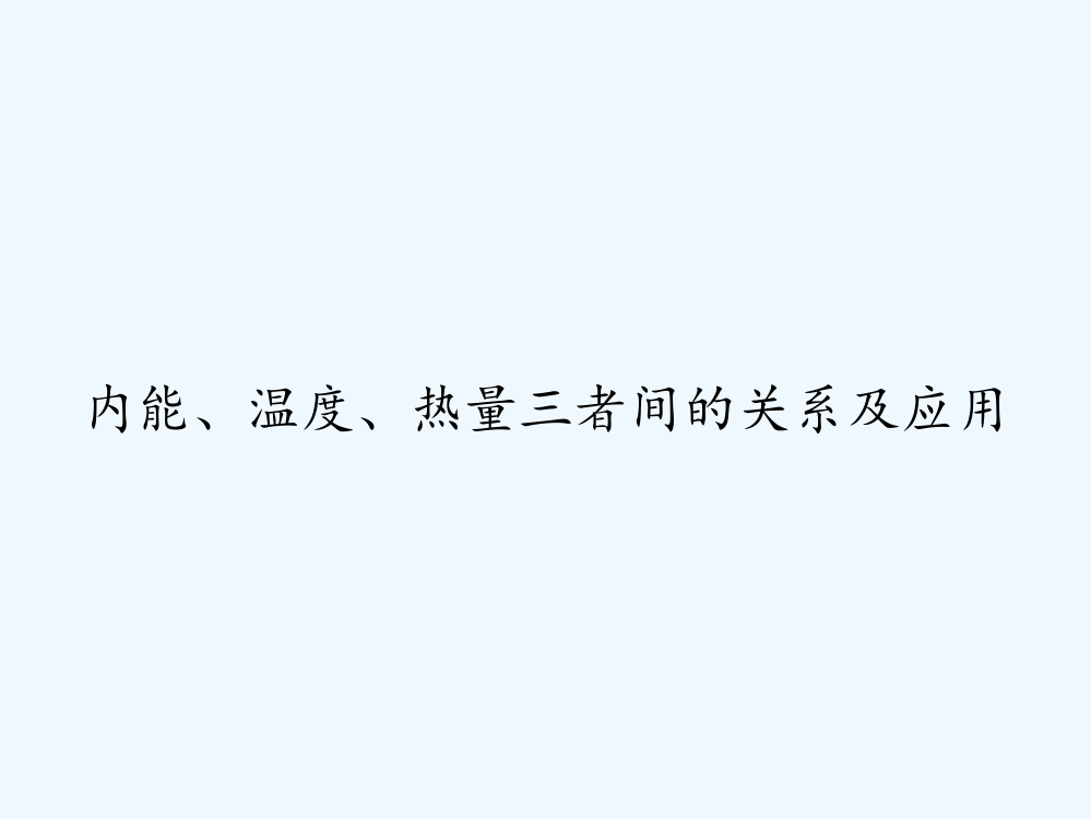 内能、温度、热量三者间的关系及应用