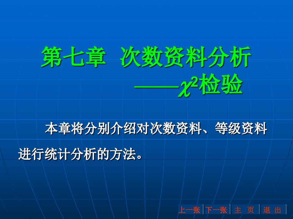 第七章次数资料分析2检验名师编辑PPT课件