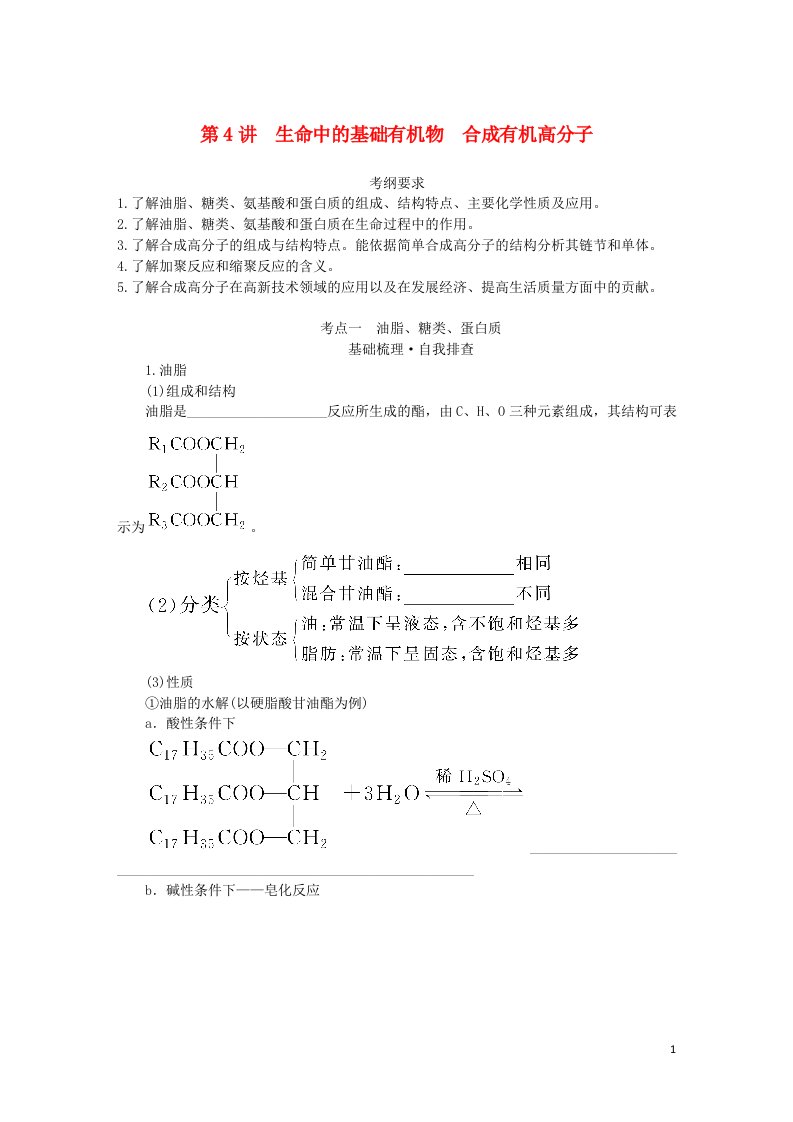 统考版2023版高考化学一轮复习第十二章有机化学基础第4讲生命中的基础有机物合成有机高分子学生用书