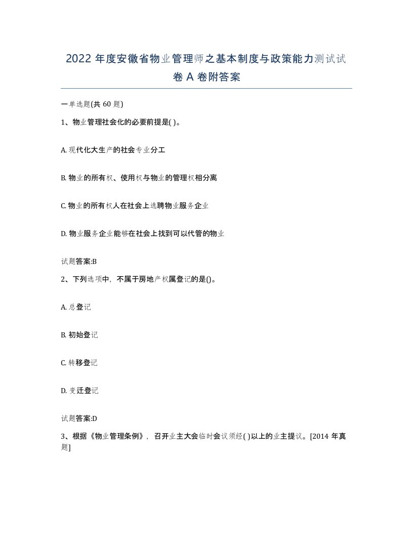 2022年度安徽省物业管理师之基本制度与政策能力测试试卷A卷附答案