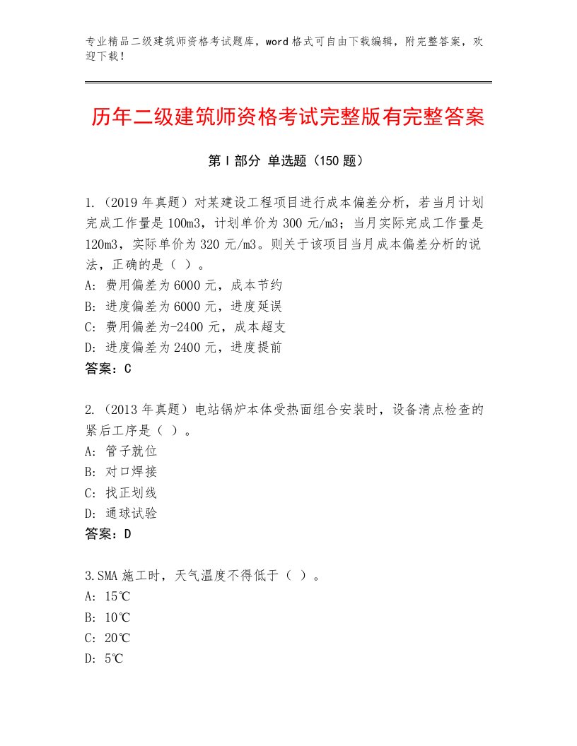 精心整理二级建筑师资格考试题库大全附答案（精练）