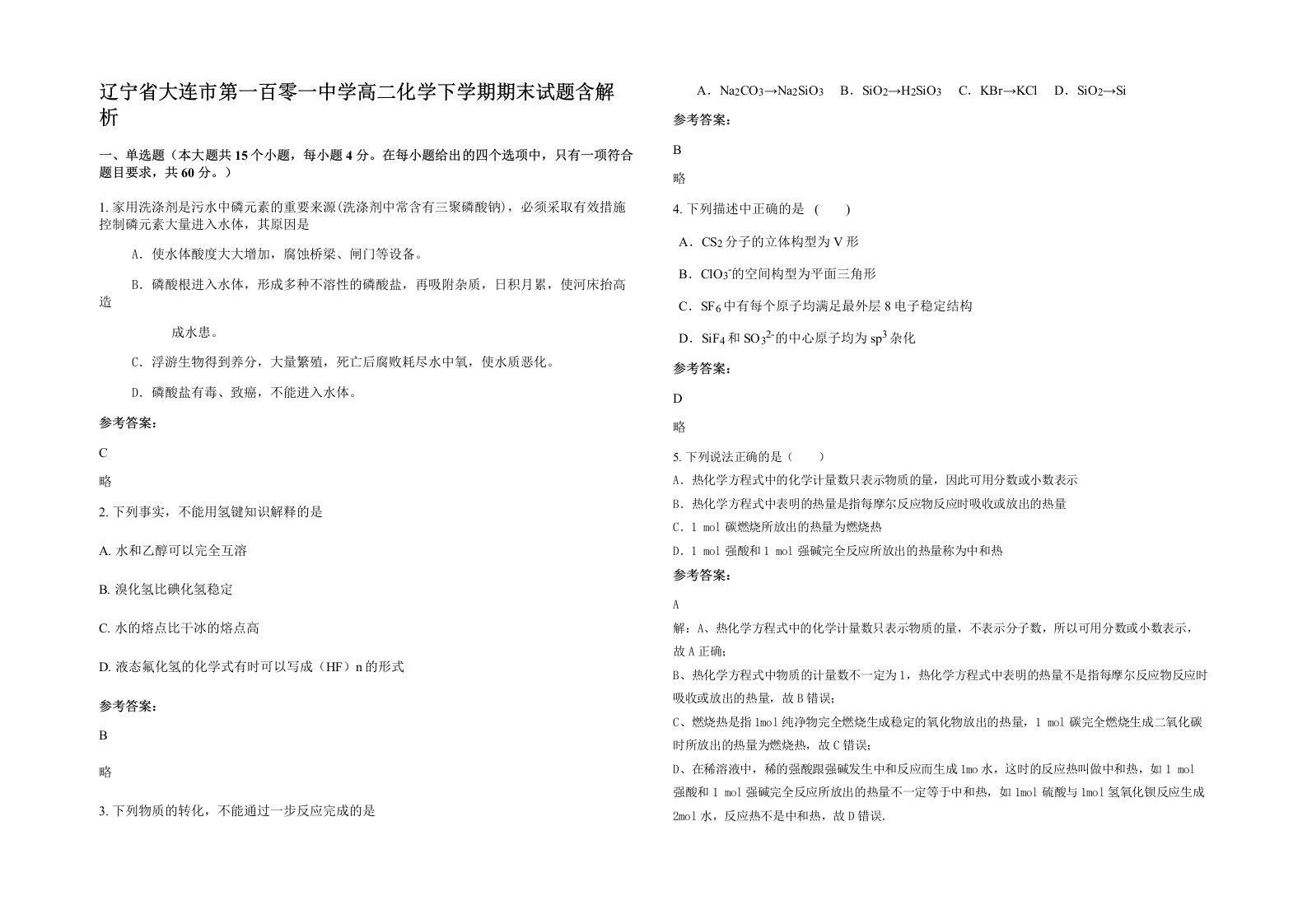 辽宁省大连市第一百零一中学高二化学下学期期末试题含解析