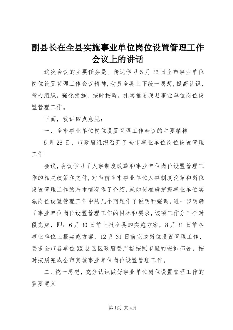 副县长在全县实施事业单位岗位设置管理工作会议上的致辞