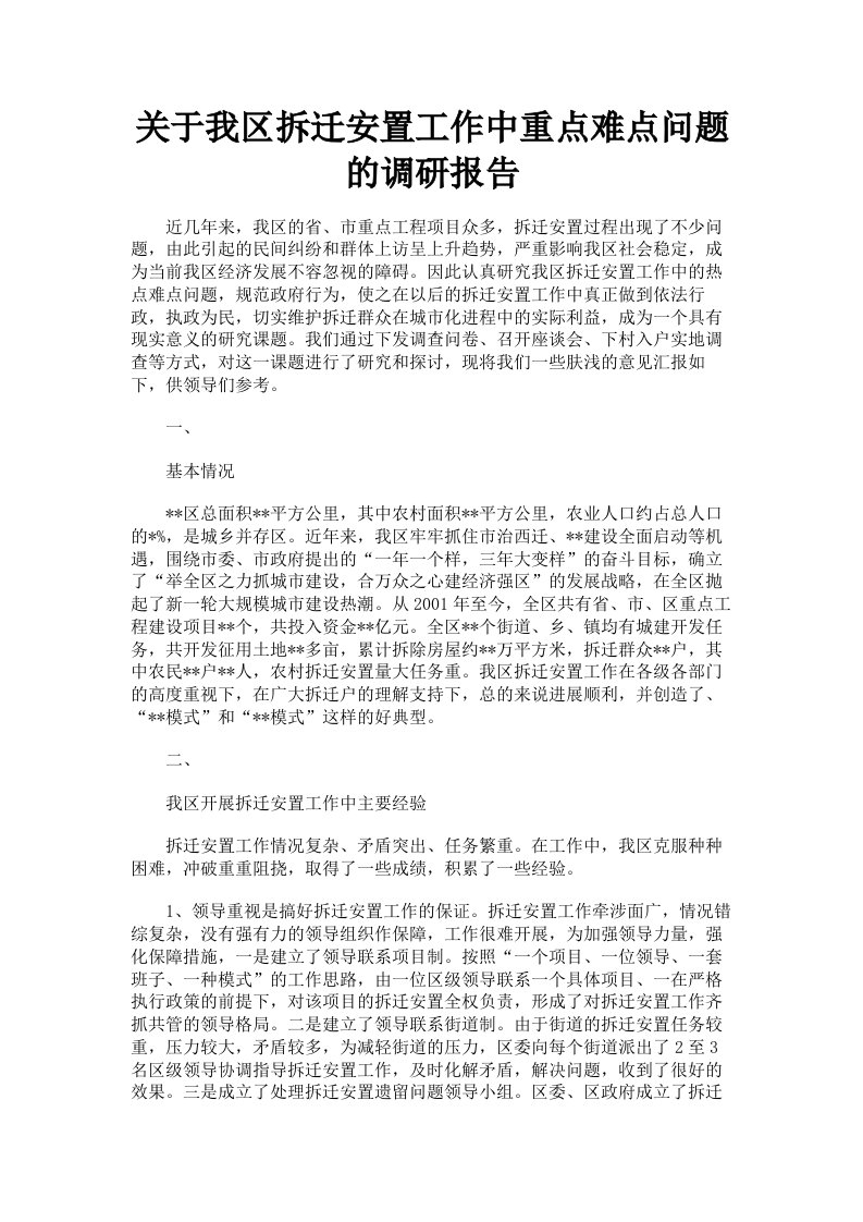 关于我区拆迁安置工作中重点难点问题的调研报告