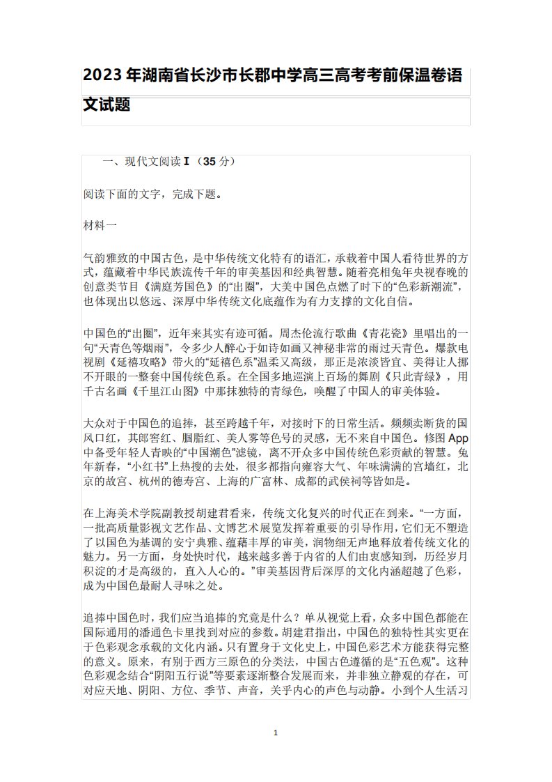 2023年湖南省长沙市长郡中学高三高考考前保温卷语文试题含答案