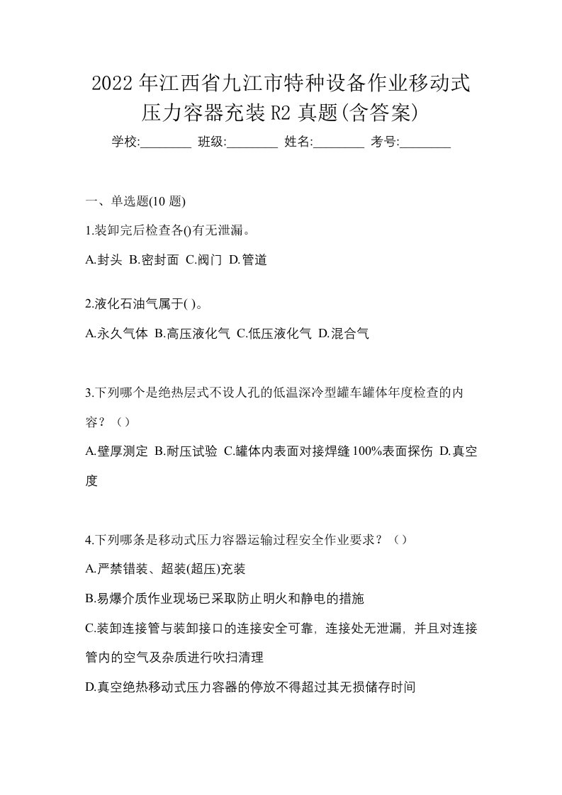 2022年江西省九江市特种设备作业移动式压力容器充装R2真题含答案