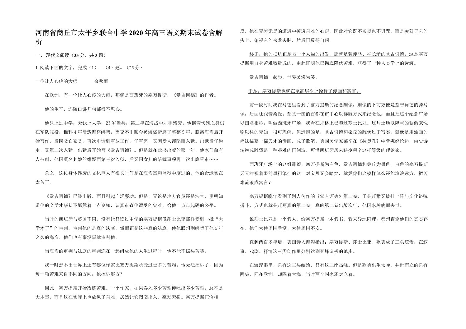 河南省商丘市太平乡联合中学2020年高三语文期末试卷含解析