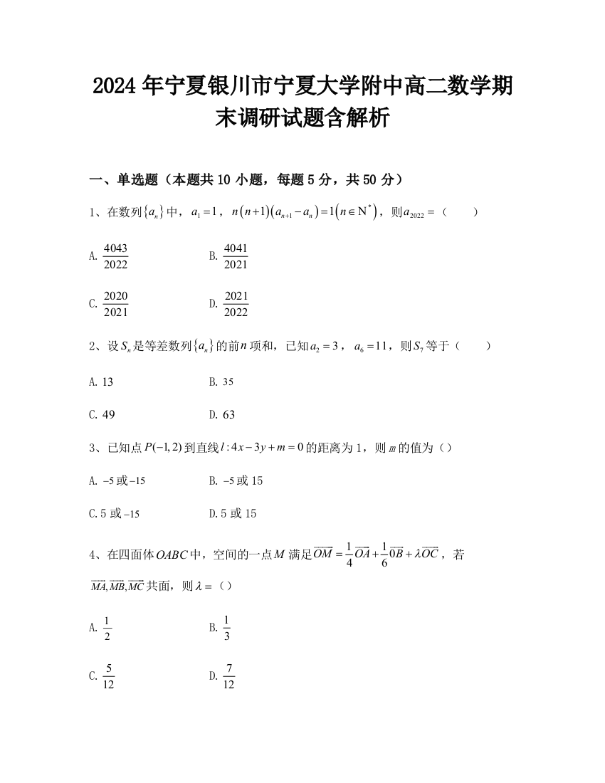 2024年宁夏银川市宁夏大学附中高二数学期末调研试题含解析