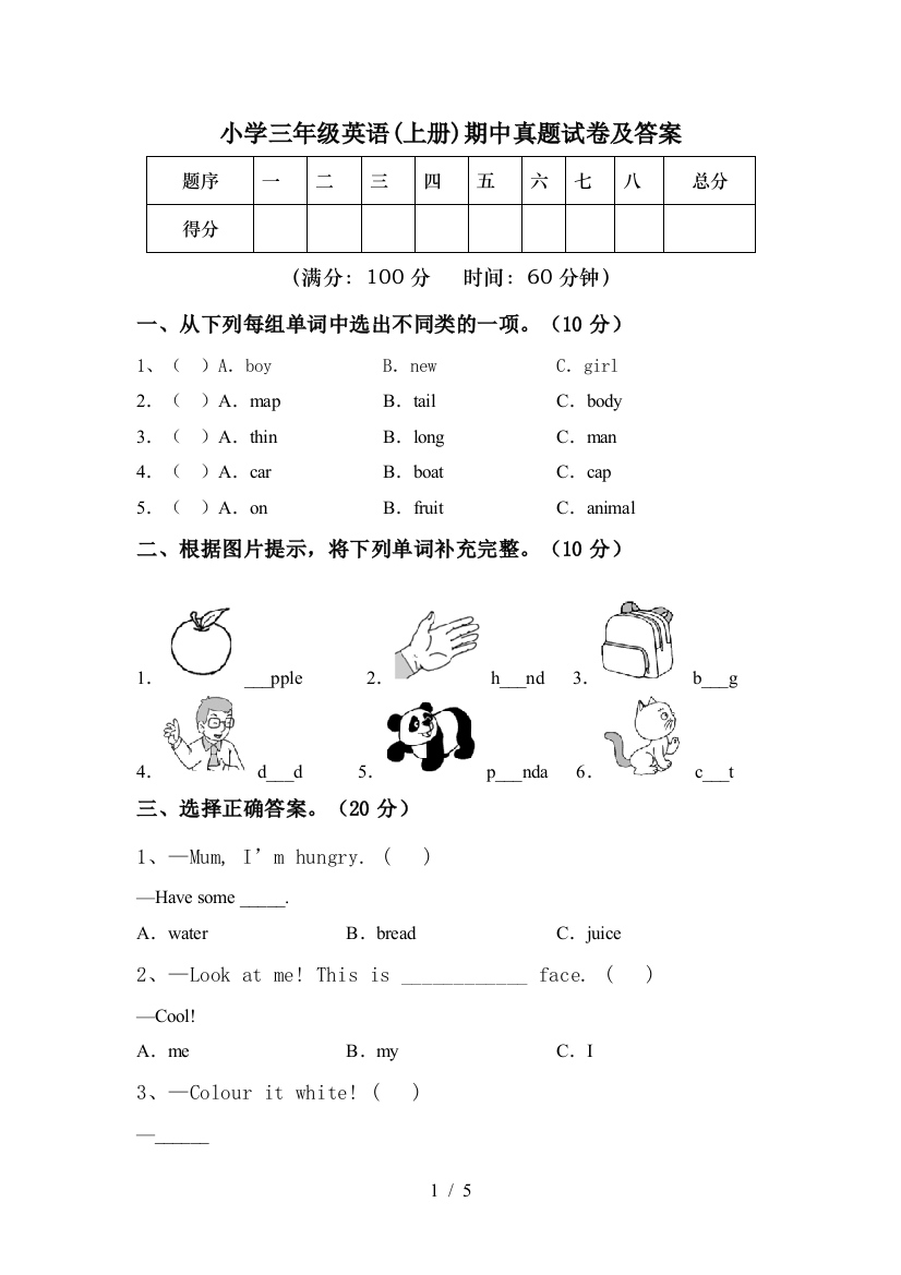 小学三年级英语(上册)期中真题试卷及答案