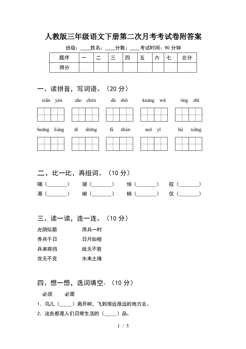 人教版三年级语文下册第二次月考考试卷附答案