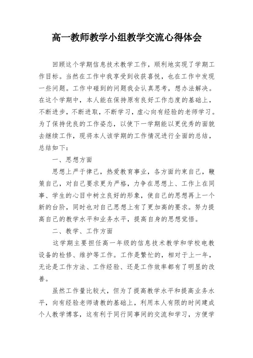 高一教师教学小组教学交流心得体会