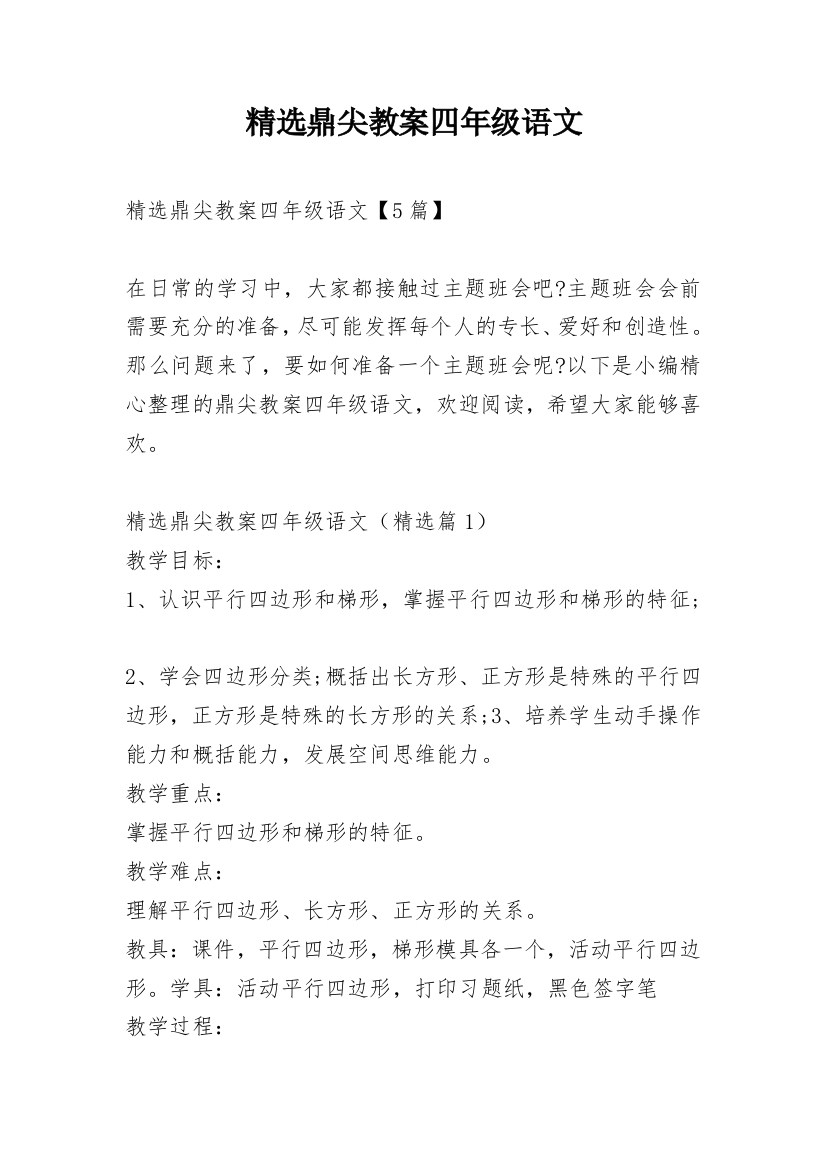 精选鼎尖教案四年级语文