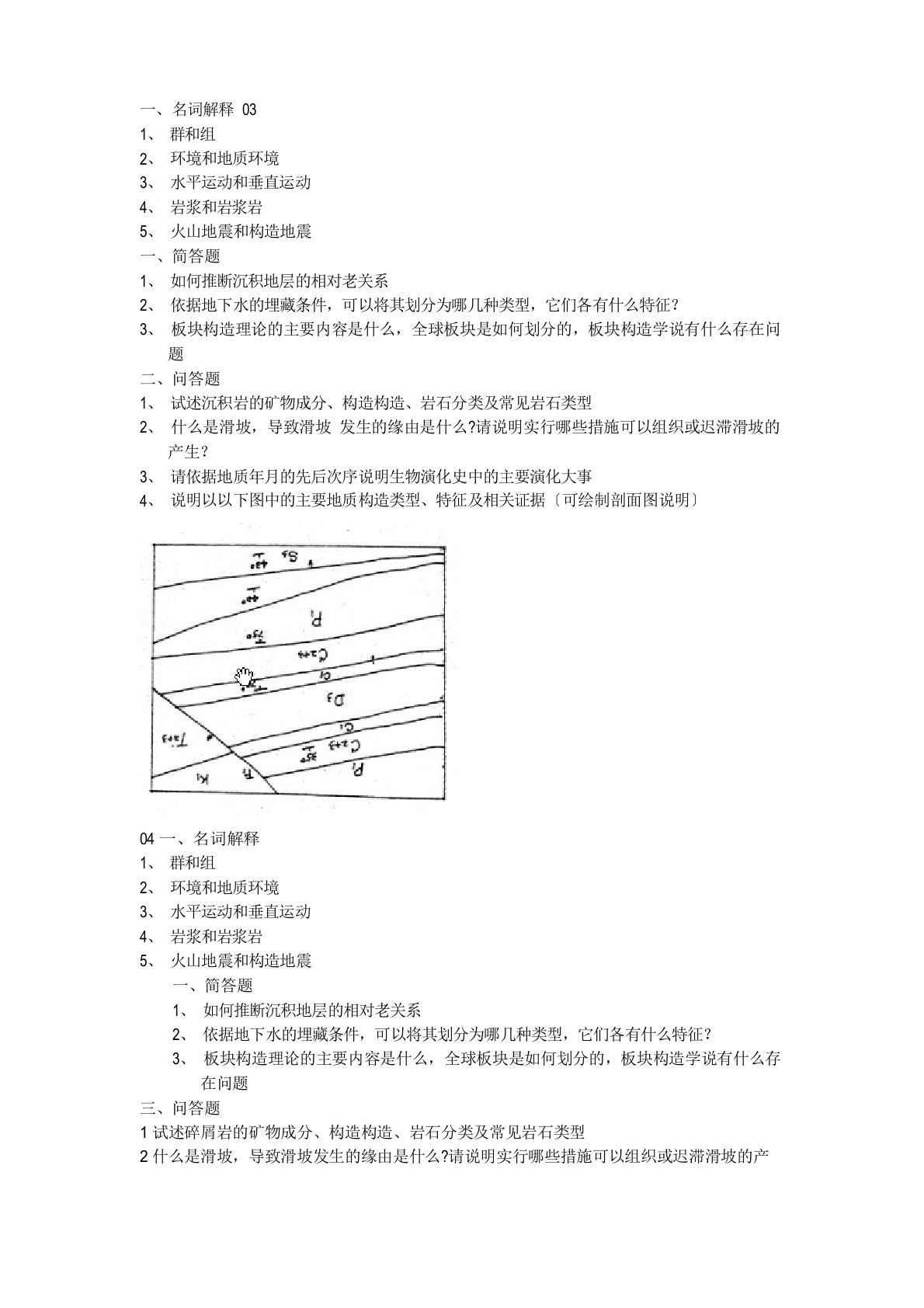 矿大普通地质学考研真题