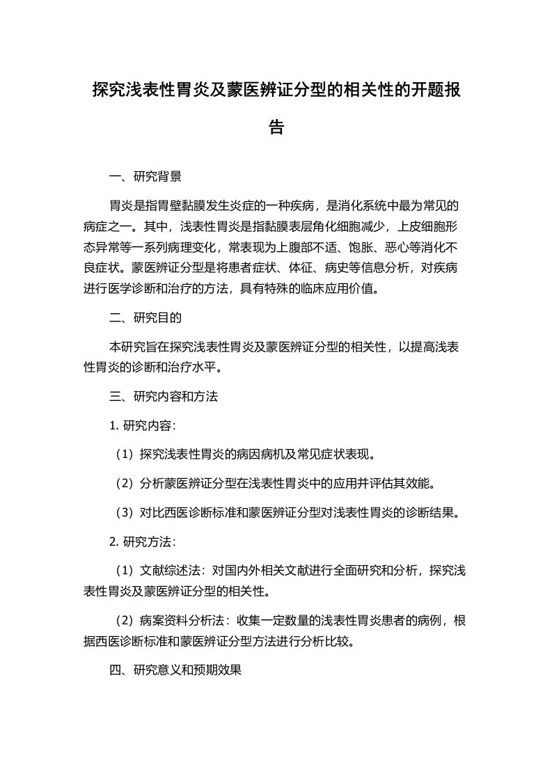 探究浅表性胃炎及蒙医辨证分型的相关性的开题报告