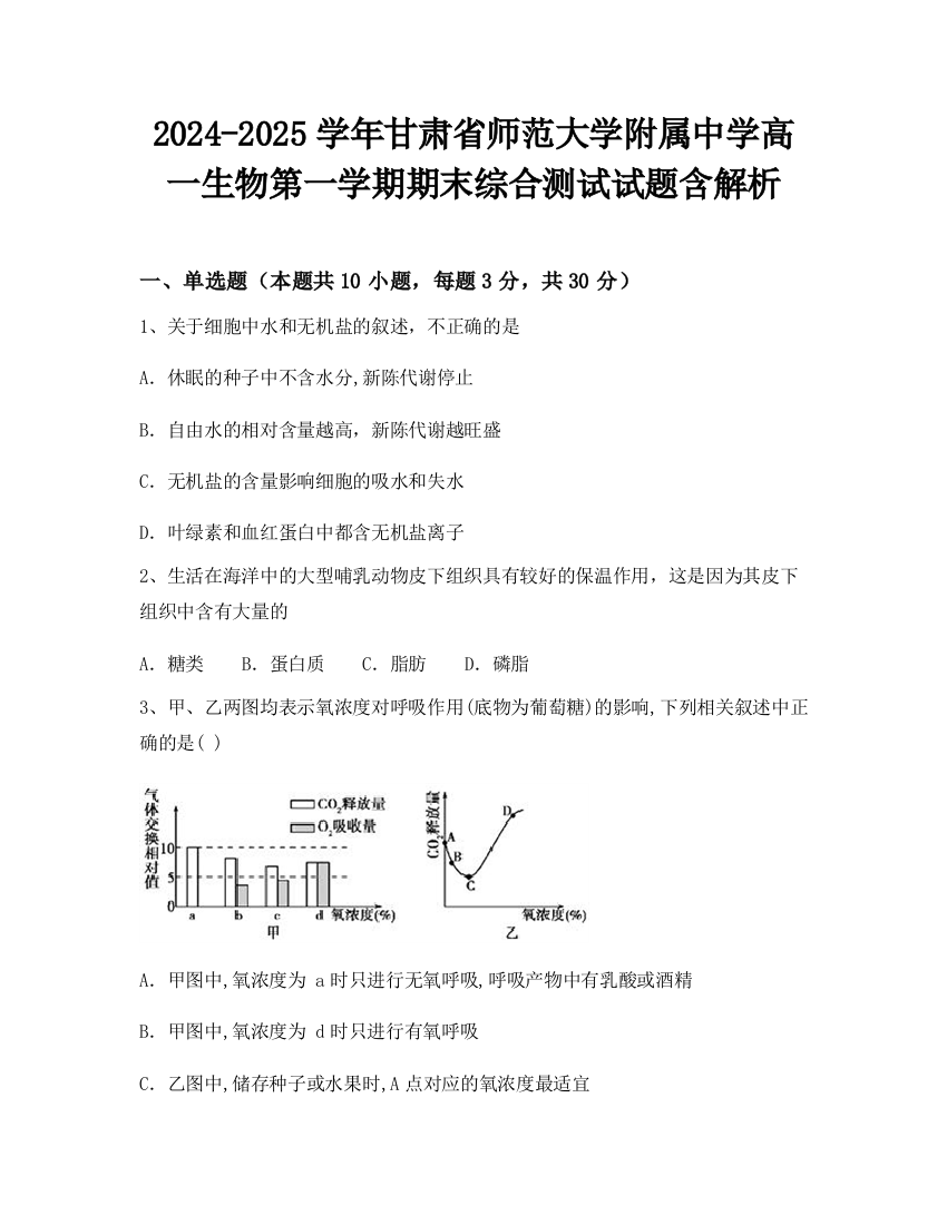 2024-2025学年甘肃省师范大学附属中学高一生物第一学期期末综合测试试题含解析