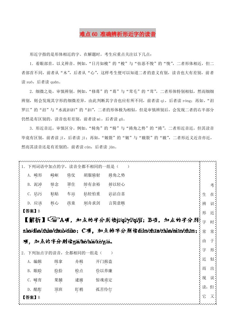 2018届高三语文难点突破100题难点60准确辨析形近字的读音含解析