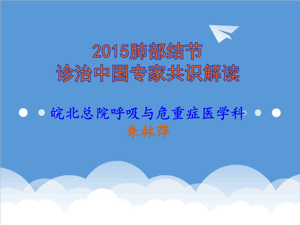 20XX肺部结节诊治中国专家共识z资料