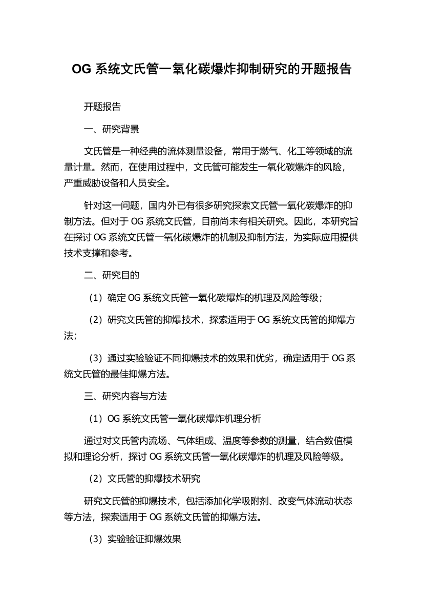 OG系统文氏管一氧化碳爆炸抑制研究的开题报告