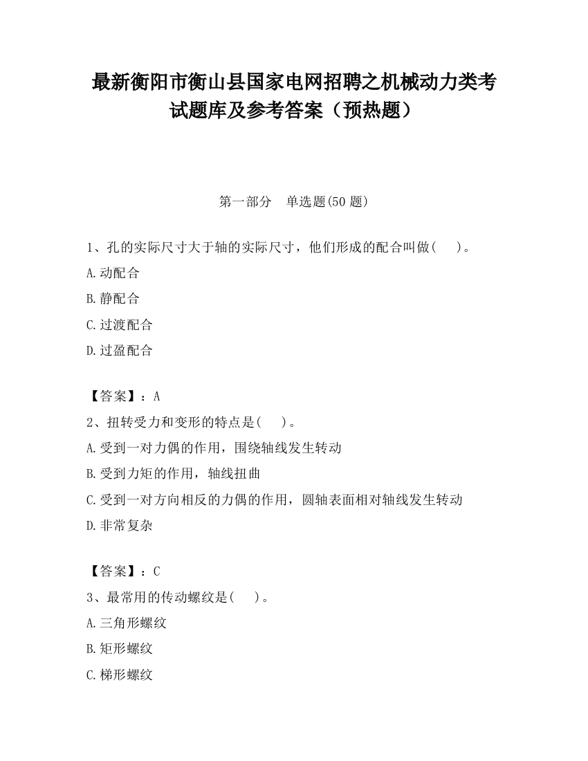 最新衡阳市衡山县国家电网招聘之机械动力类考试题库及参考答案（预热题）