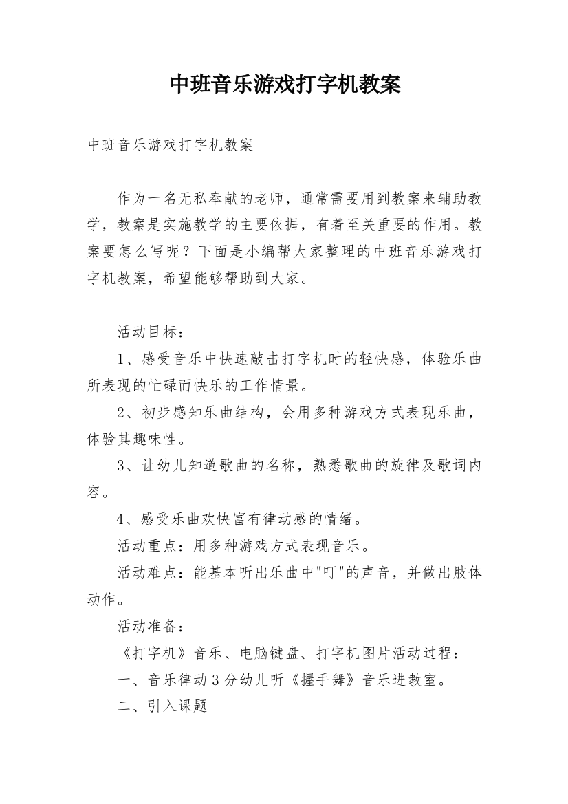 中班音乐游戏打字机教案_1