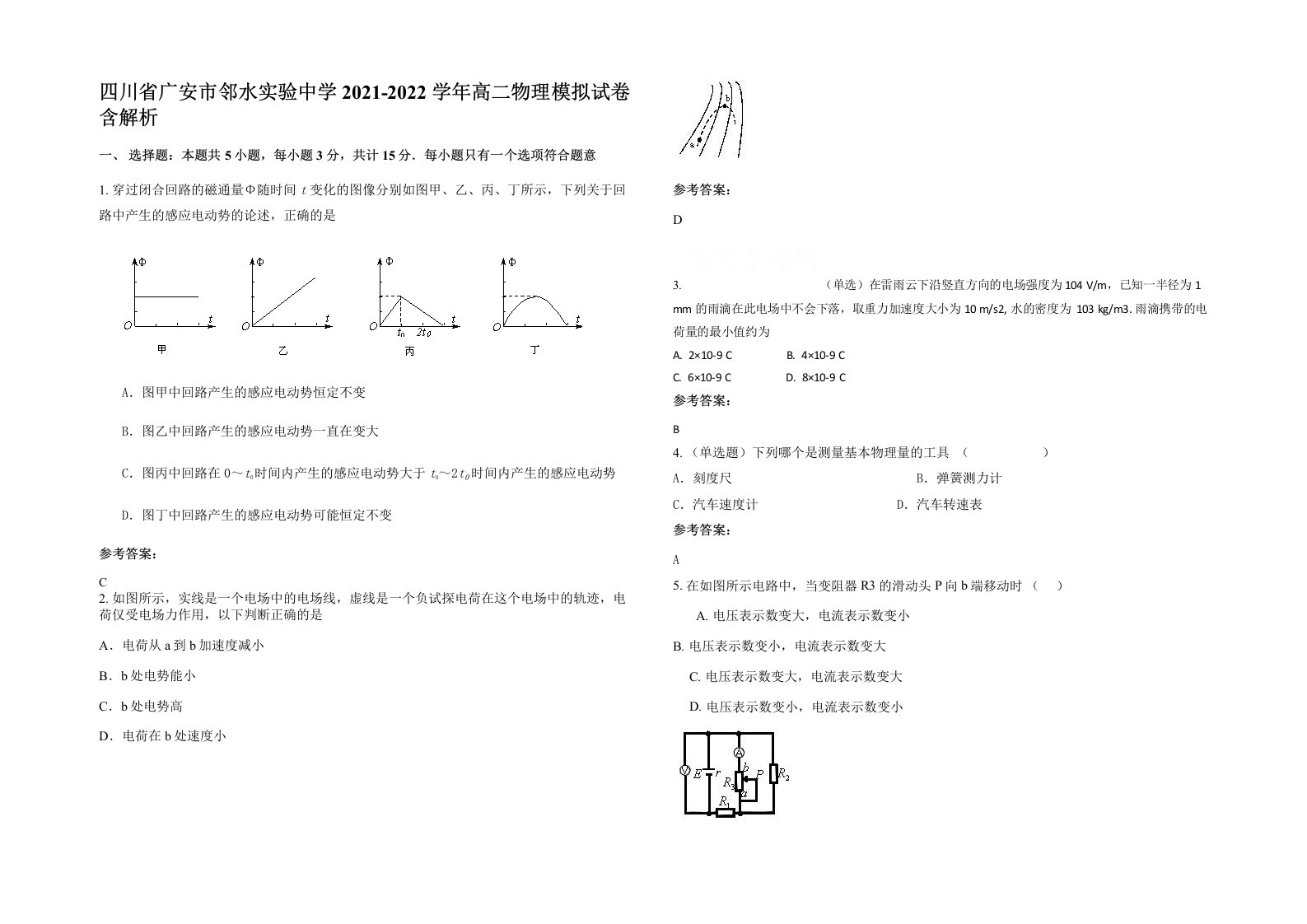 四川省广安市邻水实验中学2021-2022学年高二物理模拟试卷含解析