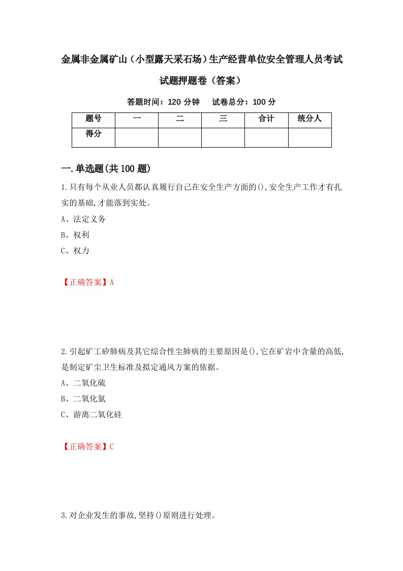 金属非金属矿山小型露天采石场生产经营单位安全管理人员考试试题押题卷答案35