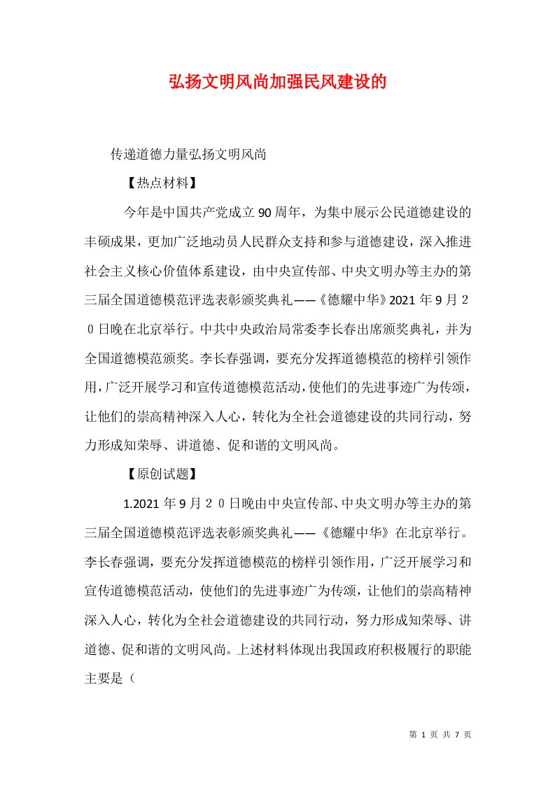 弘扬文明风尚加强民风建设的一