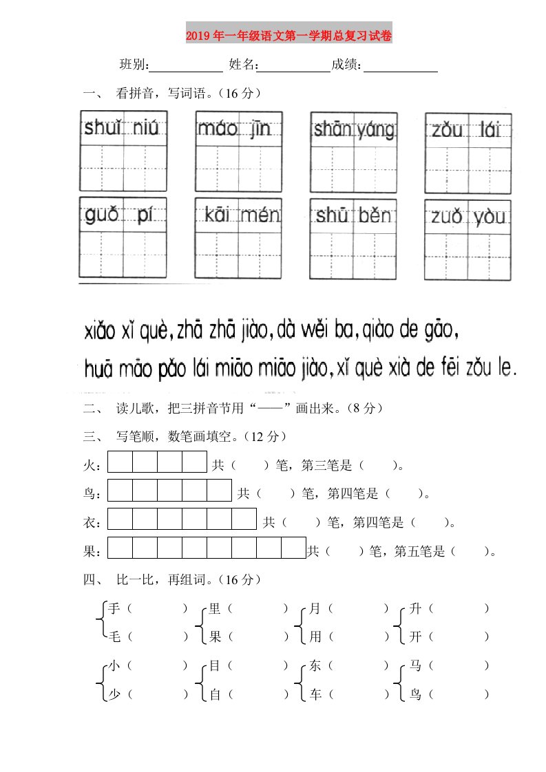 2019年一年级语文第一学期总复习试卷