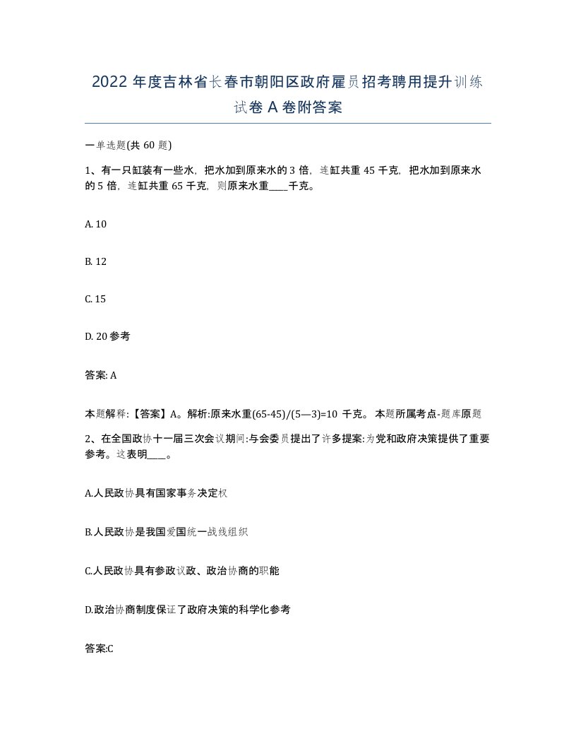 2022年度吉林省长春市朝阳区政府雇员招考聘用提升训练试卷A卷附答案