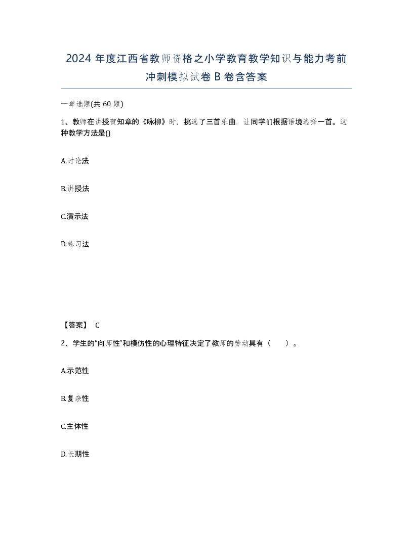 2024年度江西省教师资格之小学教育教学知识与能力考前冲刺模拟试卷B卷含答案