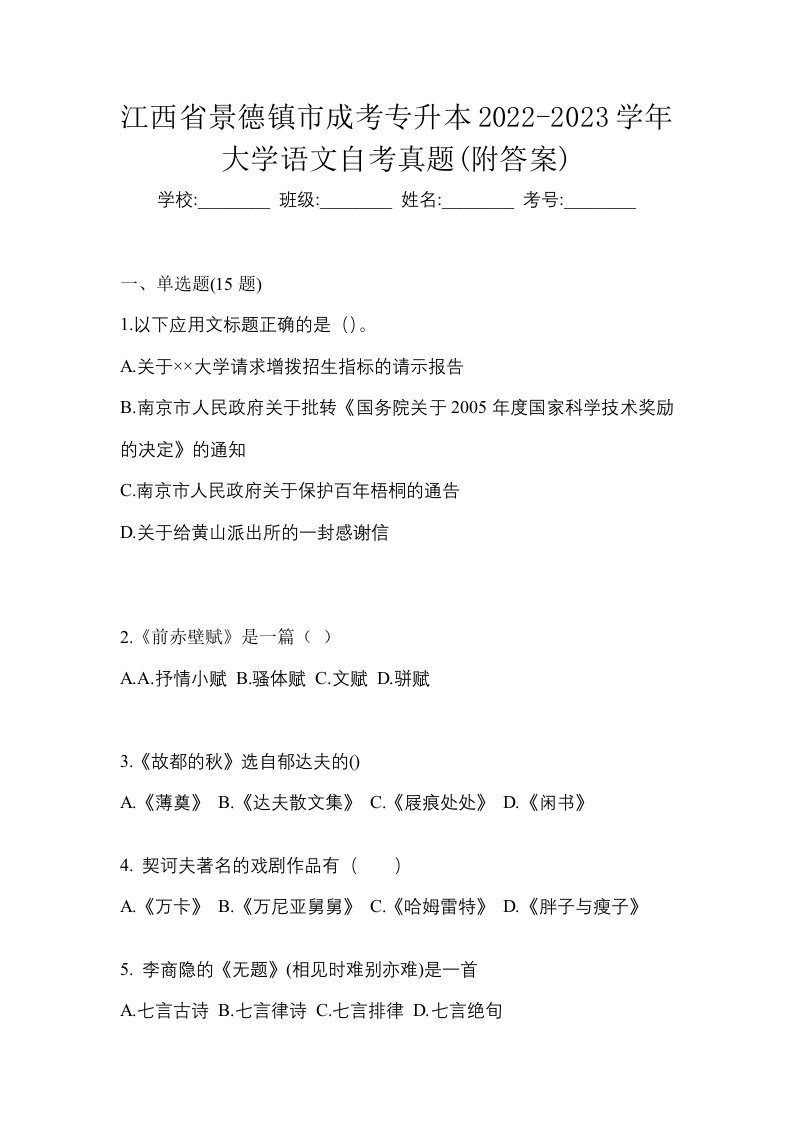 江西省景德镇市成考专升本2022-2023学年大学语文自考真题附答案