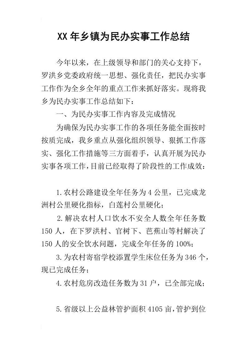 乡镇为民办实事工作总结1