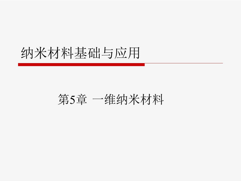 (纳米材料基础与应用课件）第5章一维纳米材料